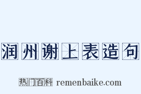 润州谢上表造句是什么意思的图片